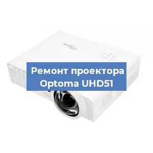 Ремонт проектора Optoma UHD51 в Перми